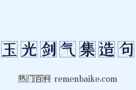 玉光剑气集造句是什么意思的图片
